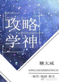 攻略学神
