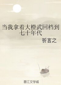 （剑网三同人）当我拿着大橙武回档到七十年代