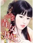 毒女为妃