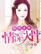 腹黑老师，情深入骨