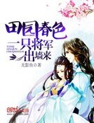 《田园春色:一只将军出墙来》