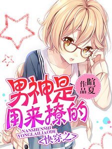 《快穿之男神是用来撩的》