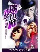 我是魔术师
