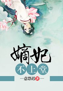 《嫡妃不上堂》