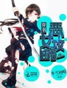 《穿书之恶女攻略》