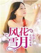 风花雪月