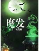 魔发
