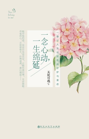 一念心动，一生绵延(精)
