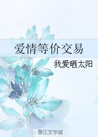爱情等价交易