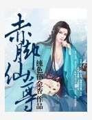 赤脚仙尊