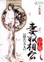 报告夫人:妻奴相公已上塌
