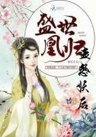 盛世凰归:蛊惑妖后