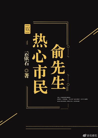 《热心市民俞先生》