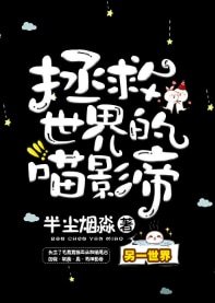 《拯救世界的喵影帝》