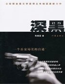 《深黑——一个公安局长的自述》