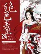 《绝色毒妃》