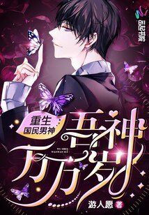 重生国民男神：吾神万万岁