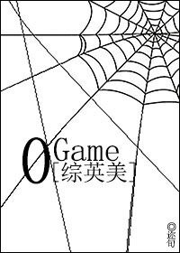 （综英美同人）[综英美]0 Game