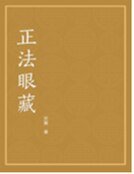 正法眼藏