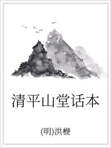 清平山堂话本