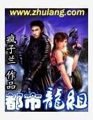 《都市龙组》