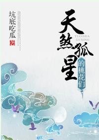 天煞孤星的桃花们