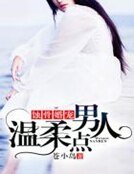 蚀骨婚宠：男人，温柔点