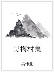 吴梅村集