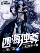 《四海独尊》