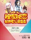 独家秘恋：男神老公请温柔