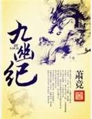 《九幽纪》