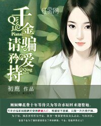 千金骗爱请矜持