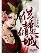 妖王难缠,悍妇也倾城