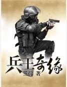 兵王奇缘