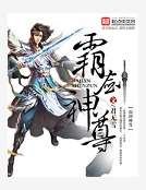 霸剑神尊