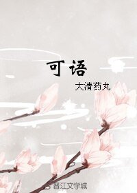 《可语》