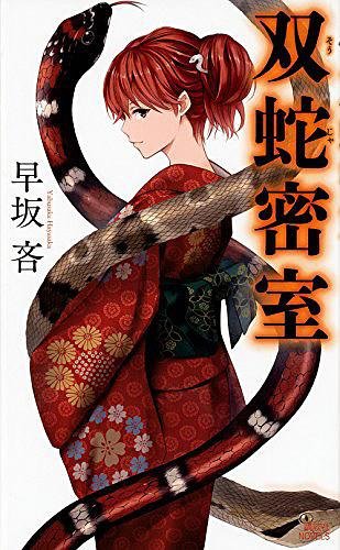 《双蛇密室》