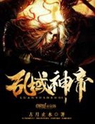 乱域神帝