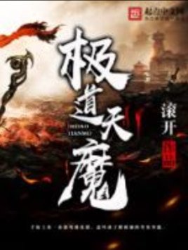 《极道天魔》