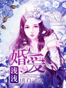 《婚爱浅浅》