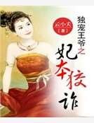 《独宠王爷之妃本狡诈》