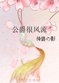 《公爵很风流/最是那阴差阳错时》