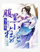 鬼王独宠：腹黑小狂妃