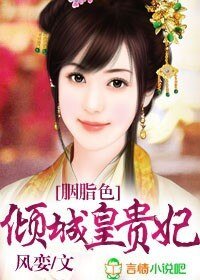《胭脂色,倾城皇贵妃》