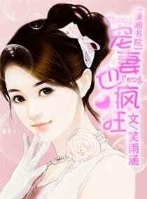 宠妻也疯狂