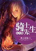 《骑士先生有点暖》