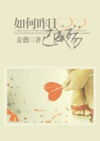 《如何昨日已成殇》