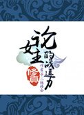 (修真)论女主的战逗力