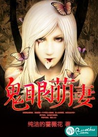 《鬼眼萌妻》