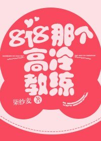 818那个高冷教练